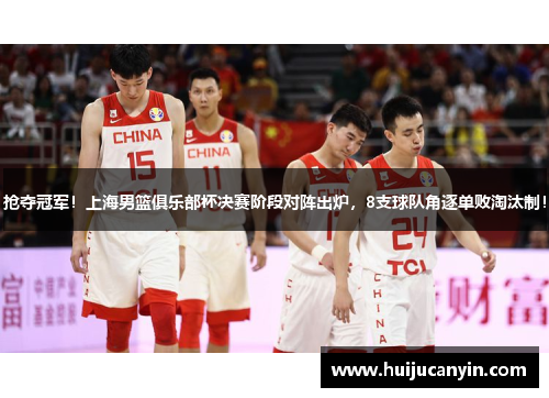 抢夺冠军！上海男篮俱乐部杯决赛阶段对阵出炉，8支球队角逐单败淘汰制！