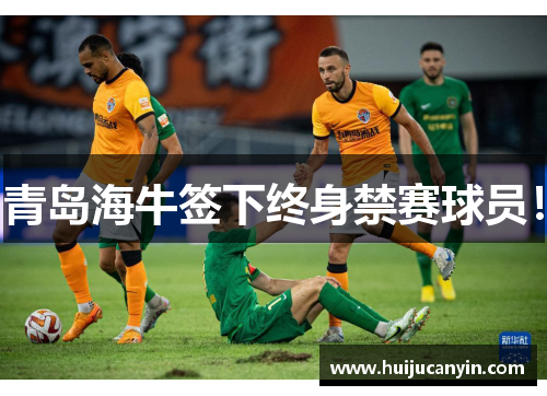 青岛海牛签下终身禁赛球员！